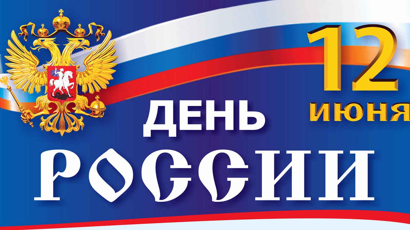 Картина поздравление день россии Картина поздравление день россии