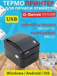 Принтер этикеток G-SENSE DT420B